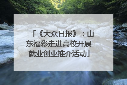 《大众日报》：山东福彩走进高校开展就业创业推介活动