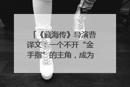 《藏海传》导演曹译文：一个不开“金手指”的主角，成为苍生守护者