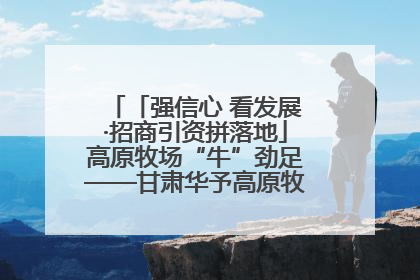 「强信心 看发展·招商引资拼落地」高原牧场“牛”劲足——甘肃华予高原牧场高标准奶牛肉牛养殖项目一线见闻