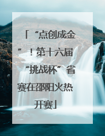 “点创成金”！第十六届“挑战杯”省赛在邵阳火热开赛