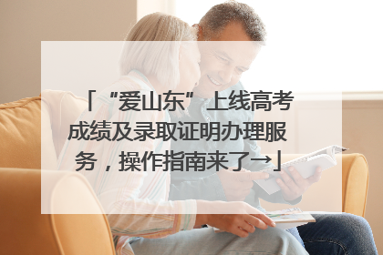 “爱山东”上线高考成绩及录取证明办理服务，操作指南来了→
