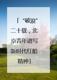 “破浪”二十载，北京青年谱写新时代红船精神