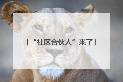 “社区合伙人”来了