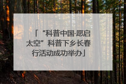“科普中国·愿启太空”科普下乡长春行活动成功举办