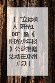 “立德树人 阳光100”暨《阳光少年报》公益捐赠活动在郑州启动