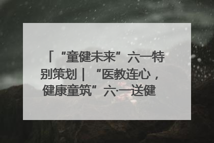 “童健未来”六一特别策划｜“医教连心，健康童筑”六·一送健康活动在济南市历下区俊德实验学校举行