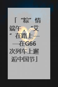 “粽”情端午，“艾”在路上——在G66次列车上邂逅中国节