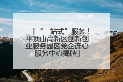 “一站式”服务！平顶山高新区创新创业服务园区党企连心服务中心揭牌
