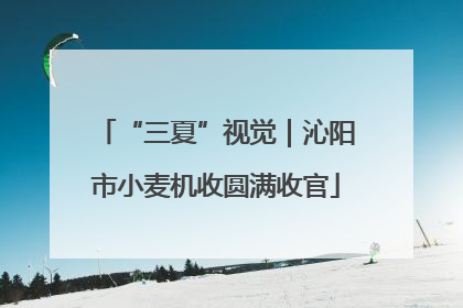 “三夏”视觉｜沁阳市小麦机收圆满收官