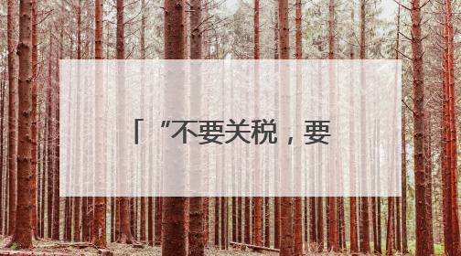 “不要关税，要合作”——美国加州商界渴望加强对华贸易合作