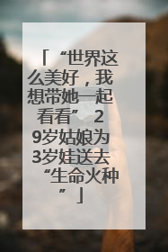 “世界这么美好，我想带她一起看看” 29岁姑娘为3岁娃送去“生命火种”