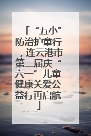 “五小”防治护童行，连云港市第二届庆“六一”儿童健康关爱公益行再启航