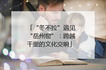 “冬不拉”遇见“岳州窑”：跨越千里的文化交响