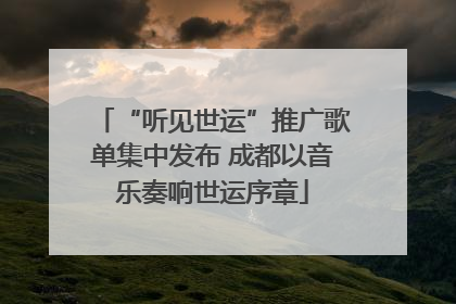 “听见世运”推广歌单集中发布 成都以音乐奏响世运序章