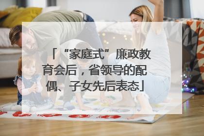 “家庭式”廉政教育会后，省领导的配偶、子女先后表态
