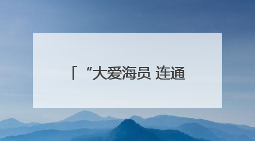 “大爱海员 连通世界”2025大连海员文化周启幕