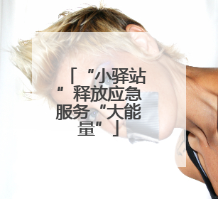 “小驿站”释放应急服务“大能量”