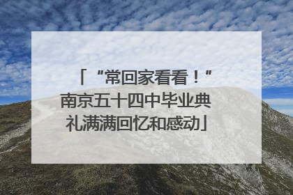 “常回家看看！”南京五十四中毕业典礼满满回忆和感动