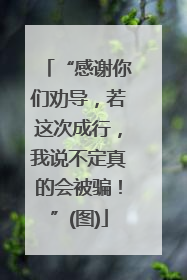 “感谢你们劝导，若这次成行，我说不定真的会被骗！”(图)