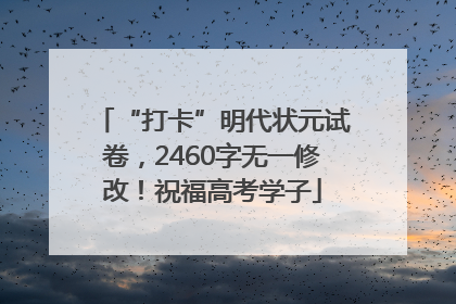 “打卡”明代状元试卷，2460字无一修改！祝福高考学子