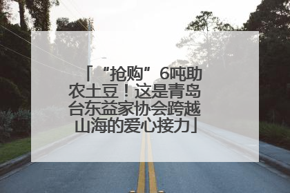 “抢购”6吨助农土豆！这是青岛台东益家协会跨越山海的爱心接力