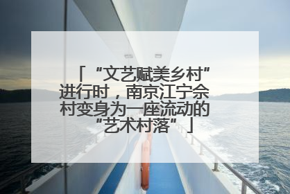 “文艺赋美乡村”进行时，南京江宁佘村变身为一座流动的“艺术村落”