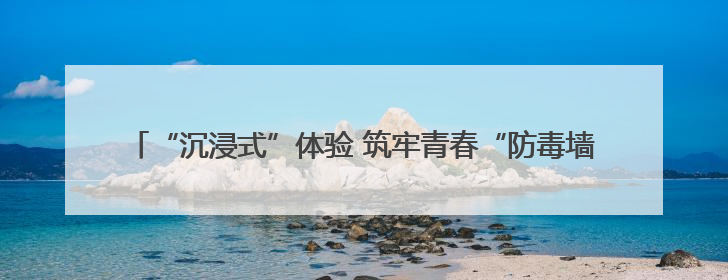 “沉浸式”体验 筑牢青春“防毒墙” 清水县禁毒教育基地正式开放