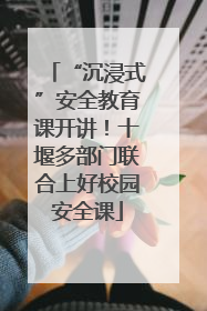 “沉浸式”安全教育课开讲！十堰多部门联合上好校园安全课