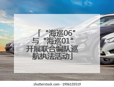 “海巡06”与“海巡01”开展联合编队巡航执法活动