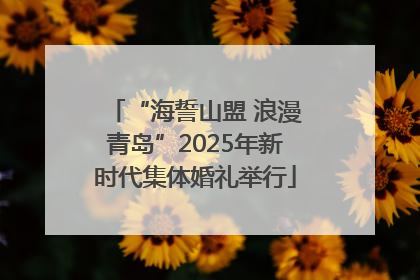 “海誓山盟 浪漫青岛”2025年新时代集体婚礼举行