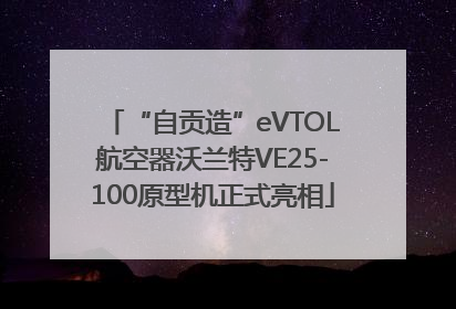 “自贡造”eVTOL航空器沃兰特VE25-100原型机正式亮相