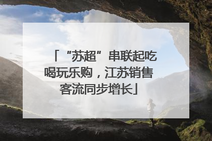 “苏超”串联起吃喝玩乐购，江苏销售客流同步增长