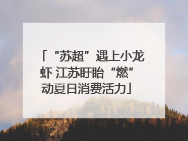 “苏超”遇上小龙虾 江苏盱眙“燃”动夏日消费活力