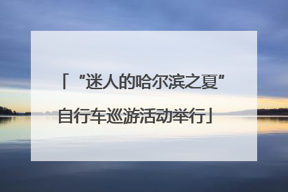 “迷人的哈尔滨之夏”自行车巡游活动举行
