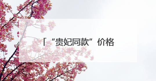 “贵妃同款”价格大跳水 今夏“荔枝自由”还将持续
