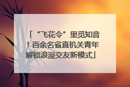 “飞花令”里觅知音！百余名省直机关青年解锁浪漫交友新模式