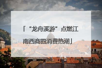 “龙舟溪游”点燃江南西商圈消费热潮