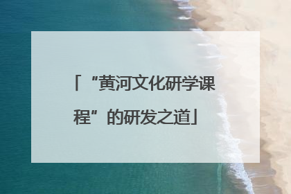 “黄河文化研学课程”的研发之道