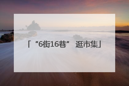 “6街16巷” 逛市集
