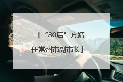 “80后”方靖任常州市副市长