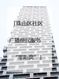 珠山区社区广播便民服务“零距离”