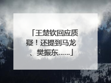 王楚钦回应质疑！还提到马龙、樊振东……