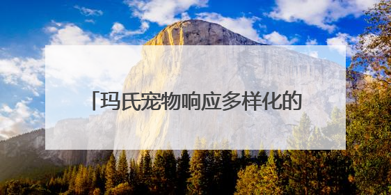 玛氏宠物响应多样化的本地需求，全新宠物食品工厂正式落成投产