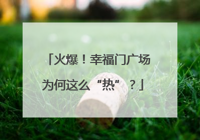 火爆！幸福门广场为何这么“热”？