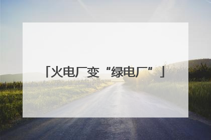 火电厂变“绿电厂”