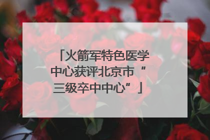 火箭军特色医学中心获评北京市“三级卒中中心”