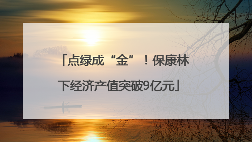 点绿成“金”！保康林下经济产值突破9亿元
