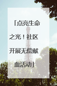 点亮生命之光！社区开展无偿献血活动