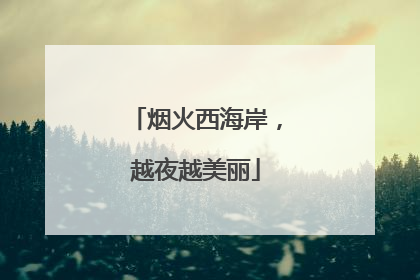 烟火西海岸，越夜越美丽