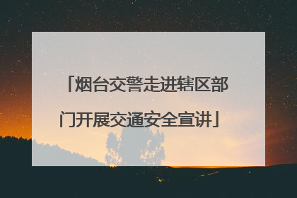烟台交警走进辖区部门开展交通安全宣讲